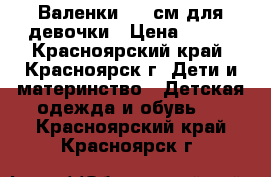 Валенки 15,5см для девочки › Цена ­ 399 - Красноярский край, Красноярск г. Дети и материнство » Детская одежда и обувь   . Красноярский край,Красноярск г.